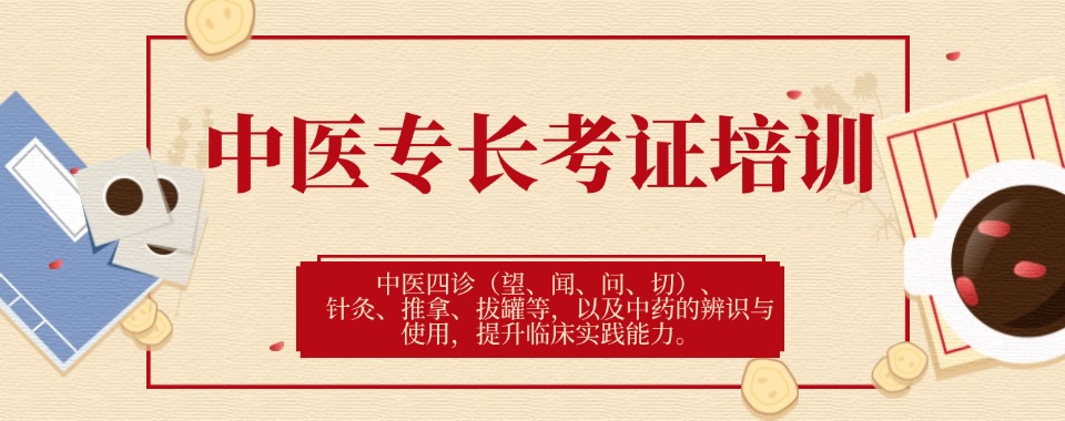 湖北排名靠前的中医医术新/老专长考证培训机构名单汇总